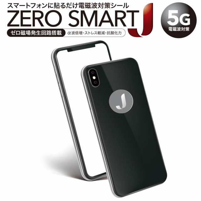 5g 電磁波対策 シール スマートフォン 電磁波 カット ブロッカー グッズ ゼロ Zero Smart J Jiang Zerosmart Jの通販はau Pay マーケット Jiang