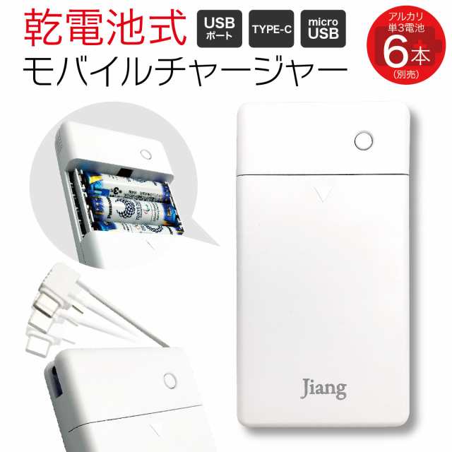 乾電池式 モバイルバッテリー 単3アルカリ電池 6本 タイプC マイクロケーブル付 防災グッズ バッテリー jiang-btcの通販はau PAY  マーケット - JIANG