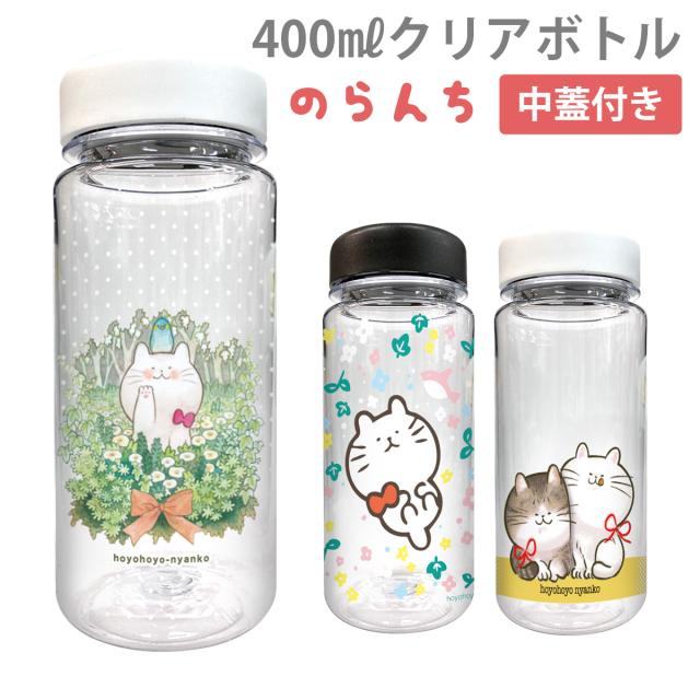 クリアボトル 400ml 水筒 ウォーターボトル おしゃれ かわいい 作家 のらんち Cbot006の通販はau Pay マーケット Jiang