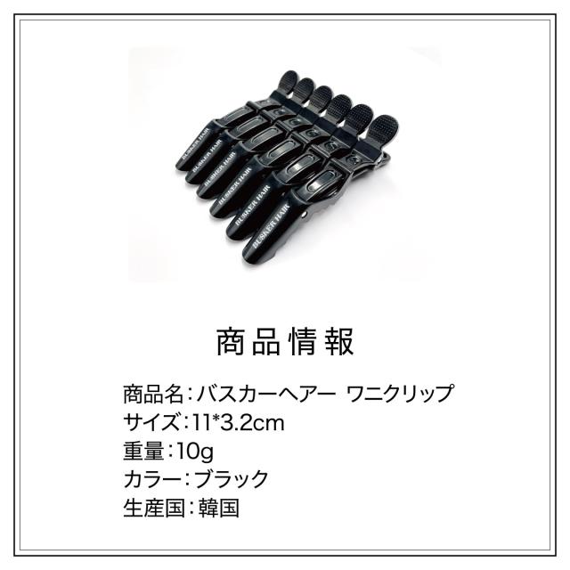 ヘアクリップ ワニクリップ 6本セット BUSKER HAIR バスカーヘア 韓国
