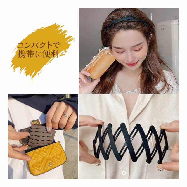 カチューシャ 伸縮 大人 子供 シンプル コンパクト 携帯 ヘア