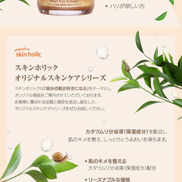 skin holic スキンホリック モイストモイスチャー スネイル アイ ...