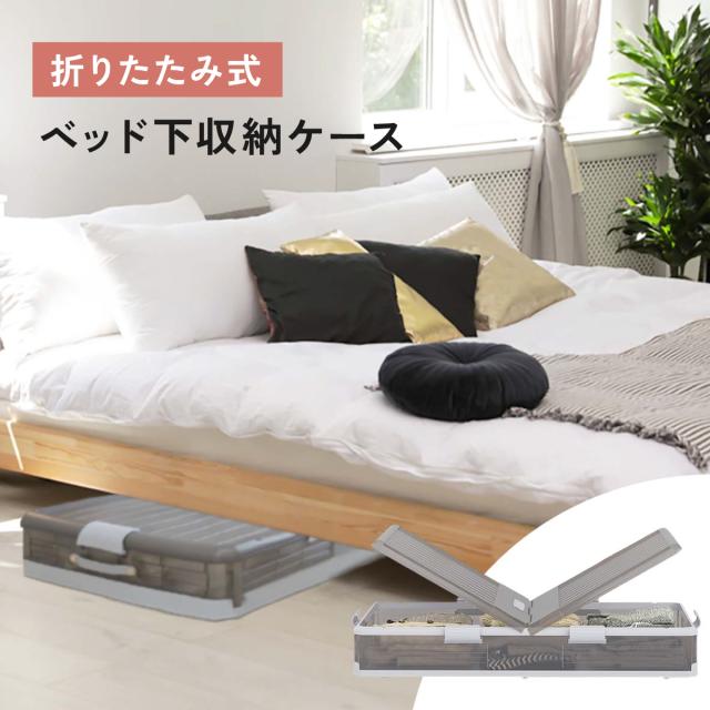 ベッド下 収納ボックス 折りたたみ キャスター ソファ下 ベッド下ストレージ コンテナ 収納ボックス 折畳み 収納ケース 大容量 押入れ収納 組立簡単 積み重ね ベッド下収納ボックス 透明収納ケース 布団 衣装収納ボックス bed-container