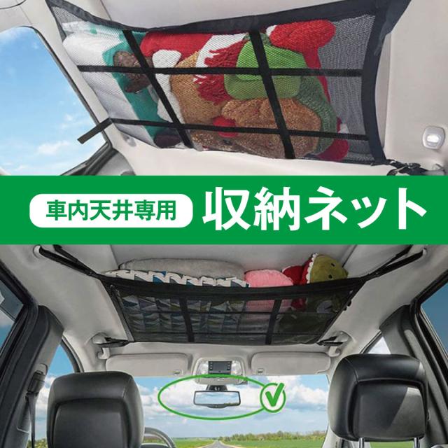 車 車内用 ネット カーネット 天井 収納 カーゴネット ヘッドスペースネット 便利グッズ Car Netの通販はau Pay マーケット Jiang
