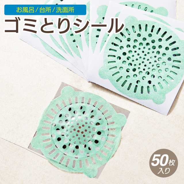 ゴミとりシール お風呂の髪の毛とり 50枚入り シール 粘着タイプ 排水溝 掃除 風呂 Gomitoriの通販はau Pay マーケット Jiang