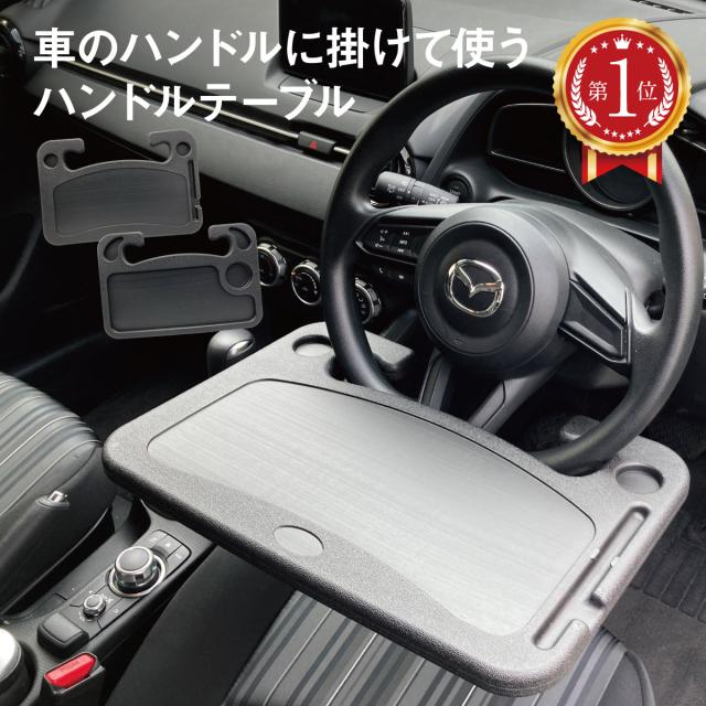 ハンドルテーブル 車 テーブル ハンドル 車内 ノートパソコン 運転席 食事 机 食卓 H Tableの通販はau Pay マーケット Jiang