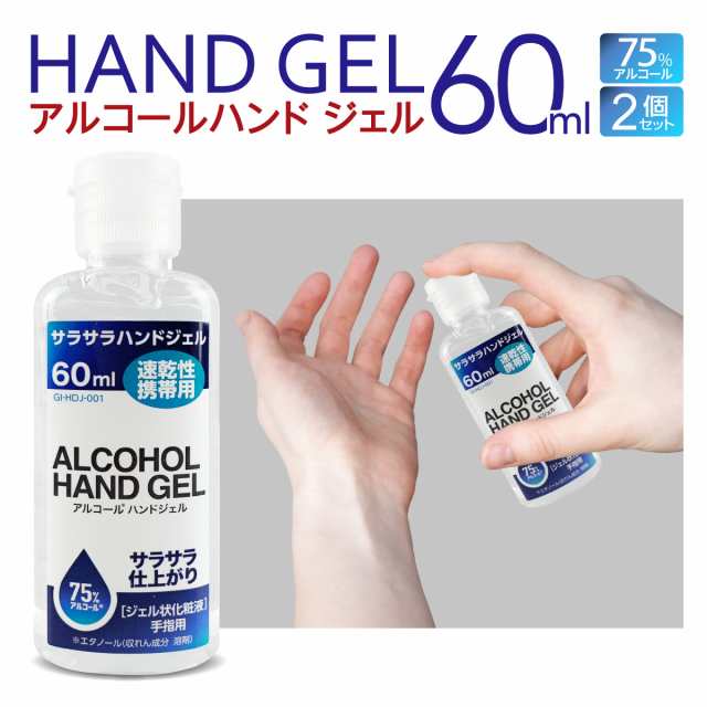 除菌ジェル アルコールハンドジェル 60ml 2本セット 携帯用 消毒 除菌 アルコール 75% ハンドジェル hd-gel60｜au PAY  マーケット