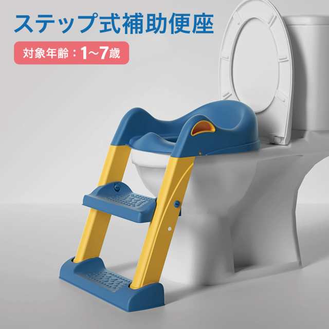 補助便座 トイレトレーニング トイレトレーナー ステップ トイレ