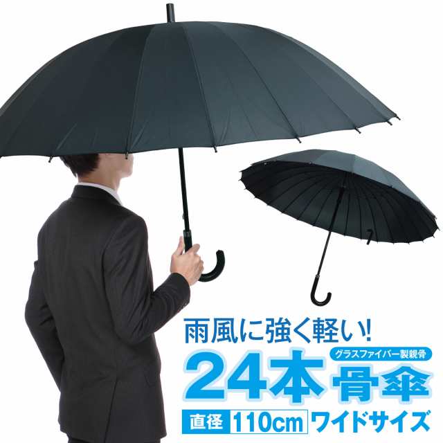 傘 かさ 24本骨傘 メンズ レディース 110cm 黒 ブラック かわいい