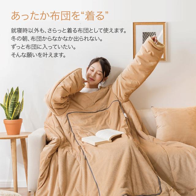 着る布団 ロング 着る毛布 ふとん ブランケット 袖付き 布団 手が出せる あったかグッズ kiru-futon_2