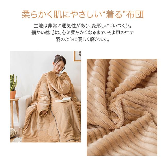 着る布団 ロング 着る毛布 ふとん ブランケット 袖付き 布団 手が出せる あったかグッズ kiru-futon_3