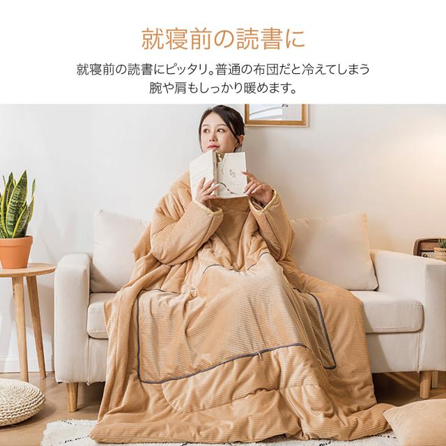 着る布団 ロング 着る毛布 ふとん ブランケット 袖付き 布団 手が出せる あったかグッズ kiru-futon_5