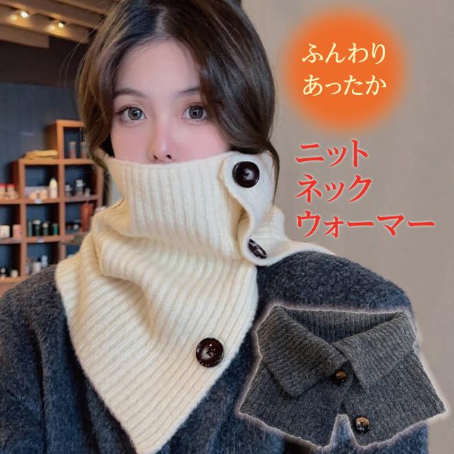 ネックウォーマー ボタン付き レディース メンズ かわいい おしゃれ あったかい ボタン クリスマスプレゼント Knit N Warmerの通販はau Pay マーケット Jiang