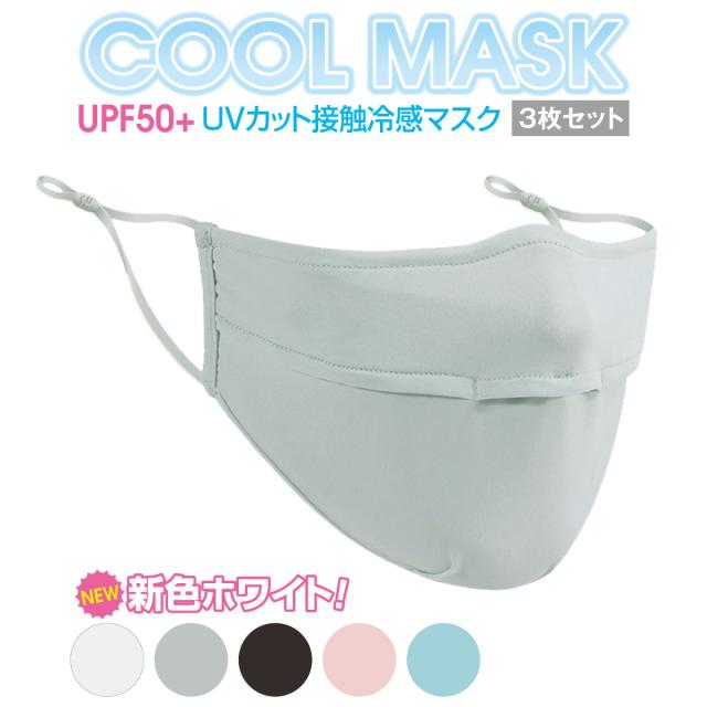 冷感 マスク ひんやり 3枚セット 接触冷感 生地 夏 涼しい UVカット 立体 男女 mask-cool