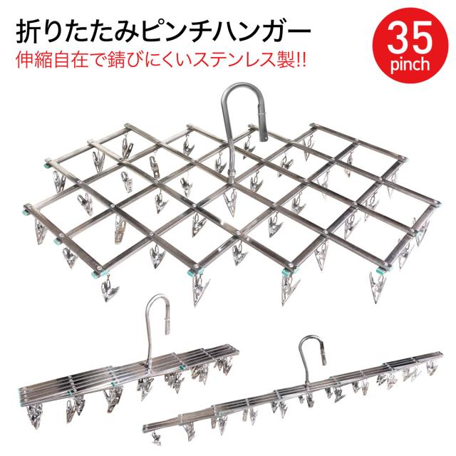 洗濯ハンガー ピンチハンガー ステンレス 折りたたみ 洗濯バサミ 洗濯 ハンガー 物干しハンガー 35ピンチ 伸縮 新生活 Pinch Hangerの通販はau Pay マーケット Jiang