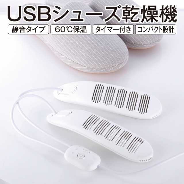 シューズ乾燥機 くつ乾燥機 靴乾燥 USB 除菌 脱臭 タイマー機能