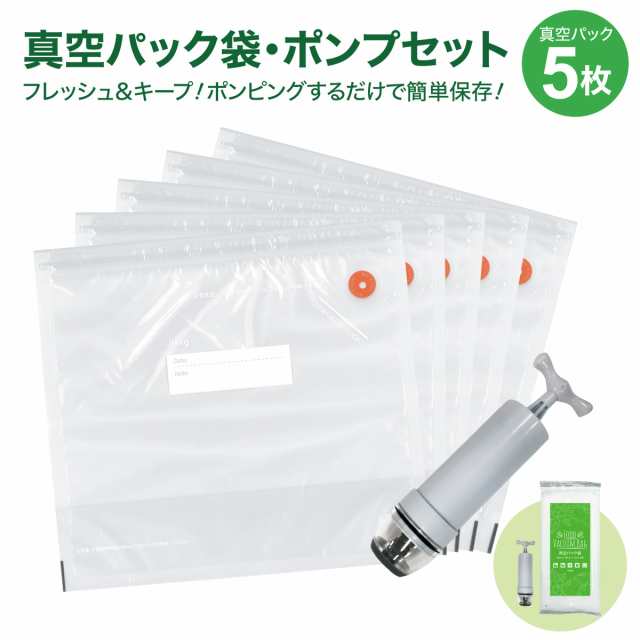 真空パック 袋 マチあり 5枚セット 専用ポンプ付 27.6×29.8cm×マチアリ 食品袋 密封袋 真空保存 再利用 キッチン用品 sinku- set5の通販はau PAY マーケット - JIANG