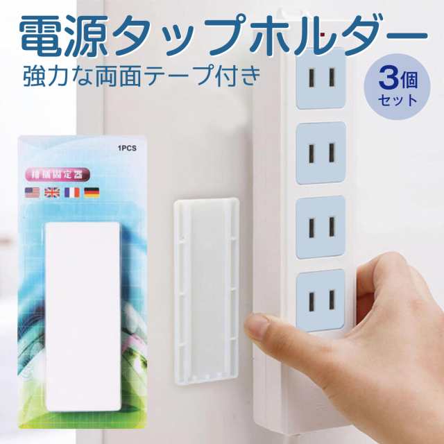 電源タップ ホルダー 3個セット 固定器 壁 貼り付け スライド リモコン tap-holderの通販はau PAY マーケット - JIANG