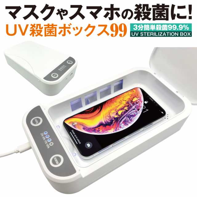 スマホ UV ライト 殺菌 ボックス マスク 99.9% ウイルス 除去 除菌 紫外線 消毒ボックス 携帯 メガネ uvboxの通販はau PAY  マーケット - JIANG | au PAY マーケット－通販サイト