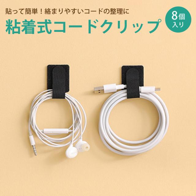 粘着式 ケーブルホルダー 6個入り コードクリップ ケーブルホルダー 10個セット 配線収納 結束クリップ ケーブル