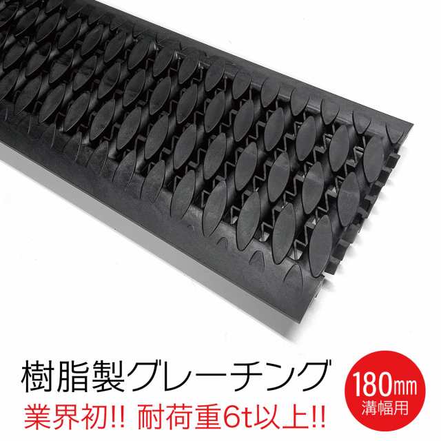 U字溝 グレーチング 溝蓋 5枚入り 180mm 樹脂製 耐荷重6t 業界初 日本