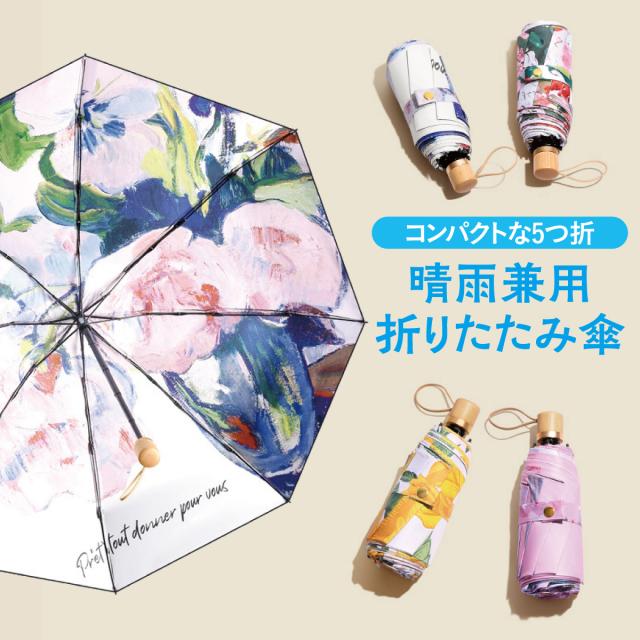 折りたたみ傘 晴雨兼用 レディース 5つ折 両面プリント 手提げ