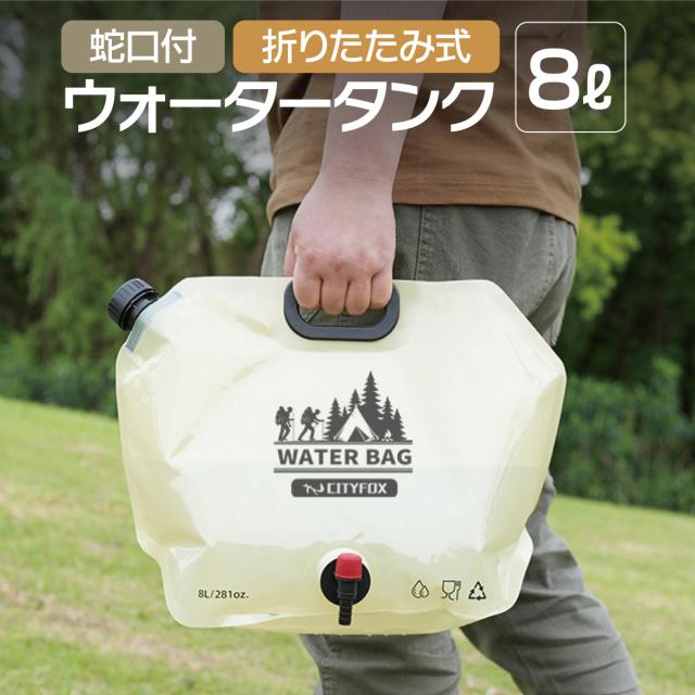 ウォータータンク 折りたたみ 8L 水タンク 防災タンク 非常用 吸水袋 キャンプ アウトドア レジャー 台風 停電対策 防災グッズ 防災用品 南海トラフ地震の備えに watertank05