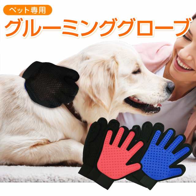 ペット グルーミング グローブ 両手 抜け毛 防止 マッサージ 犬 猫 ブラシ トリミング ペット用品 グルーミンググローブ Pet Gvの通販はau Pay マーケット Jiang