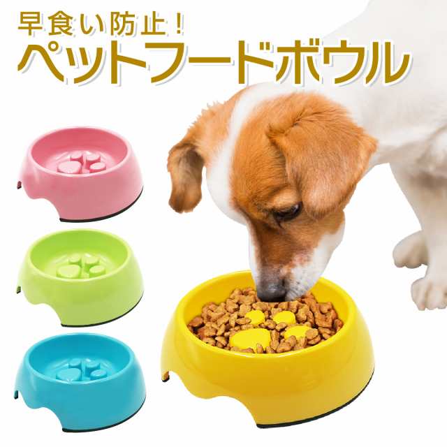 ペット フードボウル 早食い防止 犬 猫 食器 肉球 ペット用品 ペットフードボウル スベリ止め Pet Bの通販はau Pay マーケット Jiang