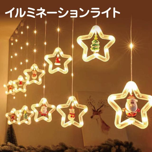 クリスマス イルミネーション 星型 10個 ライト サンタ ミニフィギュア