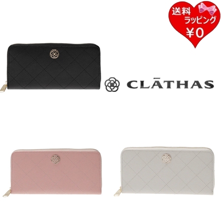クレイサス CLATHAS 財布 長財布 ベール ラウンド財布 長財布  ブランド 正規品 新品 ギフト プレゼント 人気 おすすめ 誕生日 記念日 クリスマス 送料無料 ラッピング無料