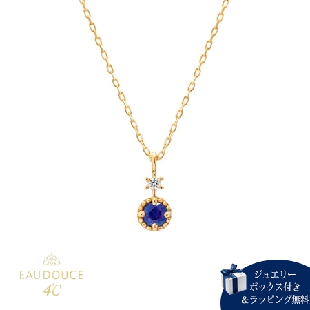 ヨンドシー 4℃ EAU DOUCE４℃  9月誕生石  K10イエローゴールド ネックレス ダイヤモンド サファイア ブランド 正規品 新品 ギフト プレゼント 人気 おすすめ 誕生日 記念日 クリスマス 送料無料 ラッピング無料
