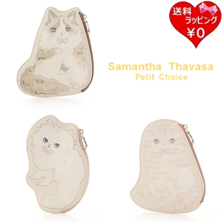 サマンサタバサプチチョイス Samantha Thavasa Petit Choice ポーチ キャッツコレクション ダイカットポーチ  ブランド 正規品 新品 ギフト プレゼント 人気 おすすめ 誕生日 記念日 クリスマス 送料無料 ラッピング無料