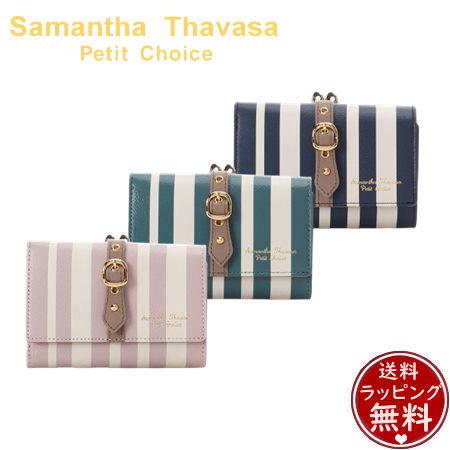 サマンサタバサプチチョイス Samantha Thavasa Petit Choice ストライプフロントベルト 口金財布 折財布  ブランド 正規品 新品 ギフト プレゼント 人気 おすすめ 誕生日 記念日 クリスマス 送料無料 ラッピング無料