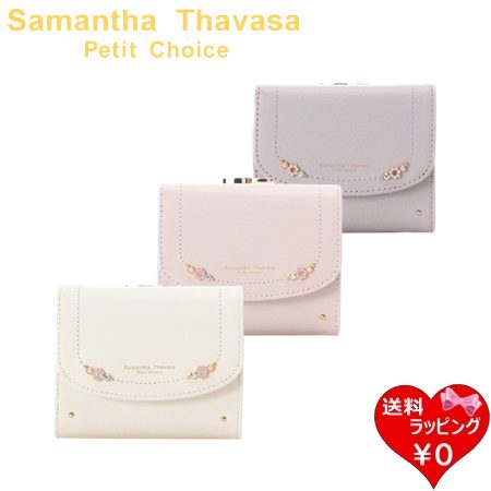 サマンサタバサプチチョイス Samantha Thavasa Petit Choice 折財布 フラワーパール ミニ財布 がま口 レディース ブランド 正規品 新品 ギフト プレゼント 人気 おすすめ 誕生日 記念日 クリスマス 送料無料 ラッピング無料