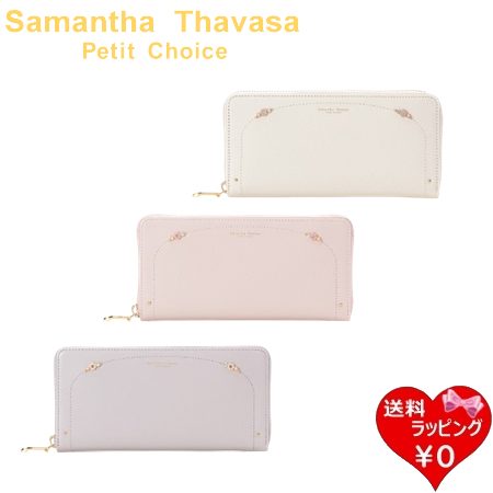 サマンサタバサプチチョイス Samantha Thavasa Petit Choice 長財布 フラワーパール ラウンドファスナー レディース ブランド 正規品 新品 ギフト プレゼント 人気 おすすめ 誕生日 記念日 クリスマス 送料無料 ラッピング無料