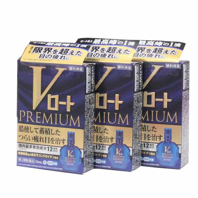 第2類医薬品】 Vロートプレミアム 15mL ３箱セット【メール便ご利用可能】 ロート製薬 の通販はau PAY マーケット ドラッグ  キューキュ— au PAY マーケット－通販サイト