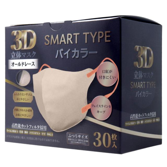 【マスク】3D立体マスク スマートタイプ バイカラー オールドレース ふつうサイズ 30枚入 〈代引き・日時指定不可・沖縄/離島への配送不可〉