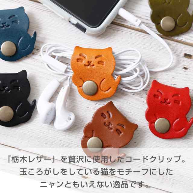 コードクリップ コードホルダー 猫 ねこ ネコ 本革 栃木レザー 革 レザー 収納 プレゼント 小物 可愛い アクセサリー ユニセックス｜au PAY  マーケット