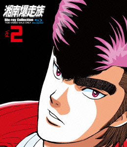 新品 ブルーレイ 湘南爆走族 Blu Ray Collection Vol 2 吉田聡 原作 キャラクターデザイン の通販はau Pay マーケット ドラマ ゆったり後払いご利用可能 Auスマプレ会員特典対象店