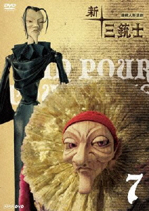 新品 Dvd 連続人形活劇 新 三銃士 7 井上文太 キャラクターデザイン の通販はau Pay マーケット ドラマ ゆったり後払いご利用可能 Auスマプレ会員特典対象店