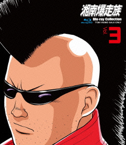 新品 ブルーレイ 湘南爆走族 Blu Ray Collection Vol 3 吉田聡 原作 キャラクターデザイン の通販はau Pay マーケット ドラマ ゆったり後払いご利用可能 Auスマプレ会員特典対象店
