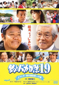 新品】【DVD】釣りバカ日誌19 ようこそ!鈴木建設御一行様 西田敏行の