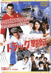 新品 Dvd トラック野郎 望郷一番星 菅原文太の通販はau Pay マーケット ドラマ ゆったり後払いご利用可能 Auスマプレ会員特典対象店