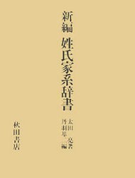 【新品】新編　姓氏家系辞書　太田亮/著　丹羽基二/編