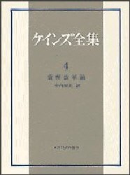 ケインズ全集　第4巻　貨幣改革論　ジョン・メイナード・ケインズ/〔著〕