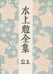 【新品】【本】水上勉全集　21　水上勉/著の通販は 7,262円