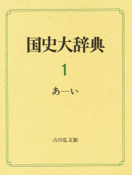 【新品】国史大辞典　1　あ−い　国史大辞典編集委員陰/編