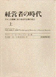 経営者の時代　アメリカ産業における近代企業の成立　上　アルフレッド・D・チャンドラー　Jr．/著　鳥羽欽一郎/訳　小林袈裟治/訳の通販は 5,421円