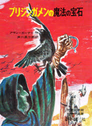 【新品】【本】ブリジンガメンの魔法の宝石 アラン・ガーナー/作 芦川長三郎/訳の通販はau PAY マーケット ドラマ本・ゲームの新品中古